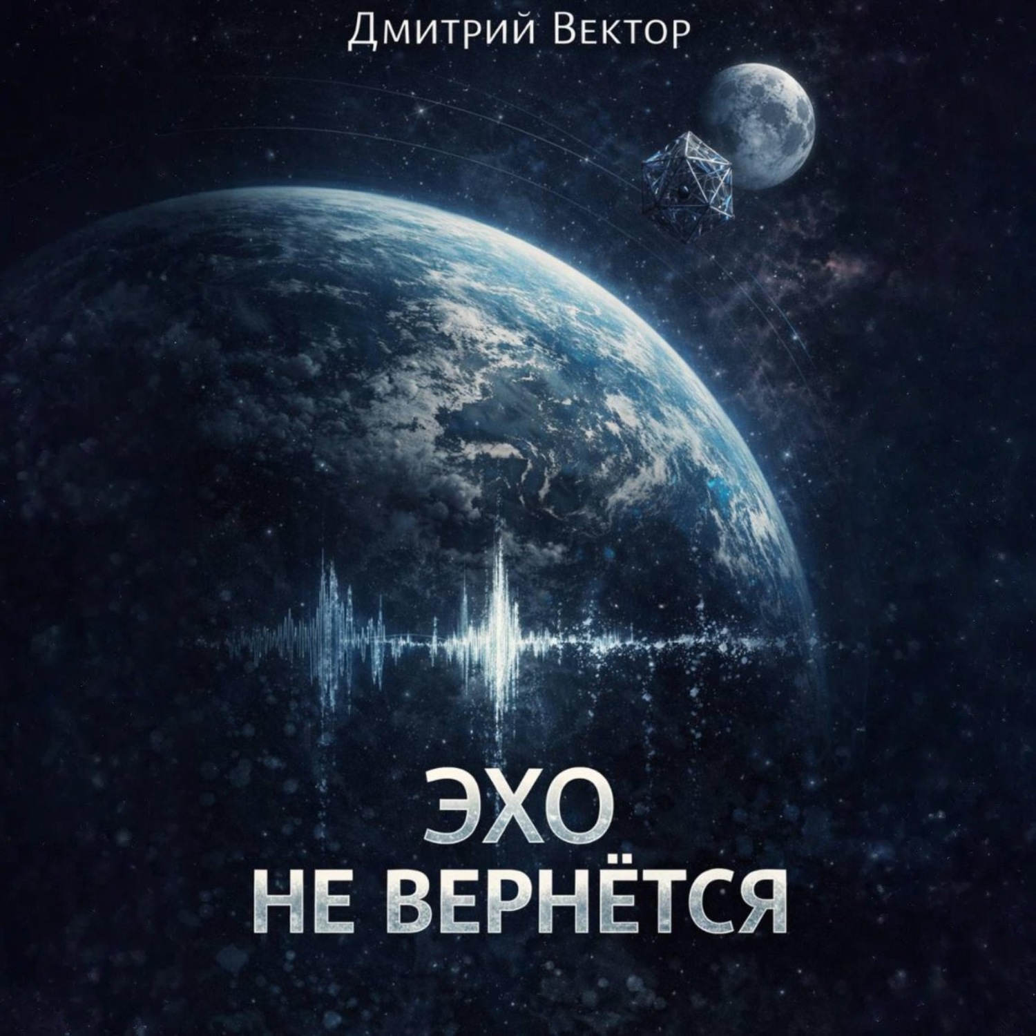 Обложка книги «Эхо не вернётся»