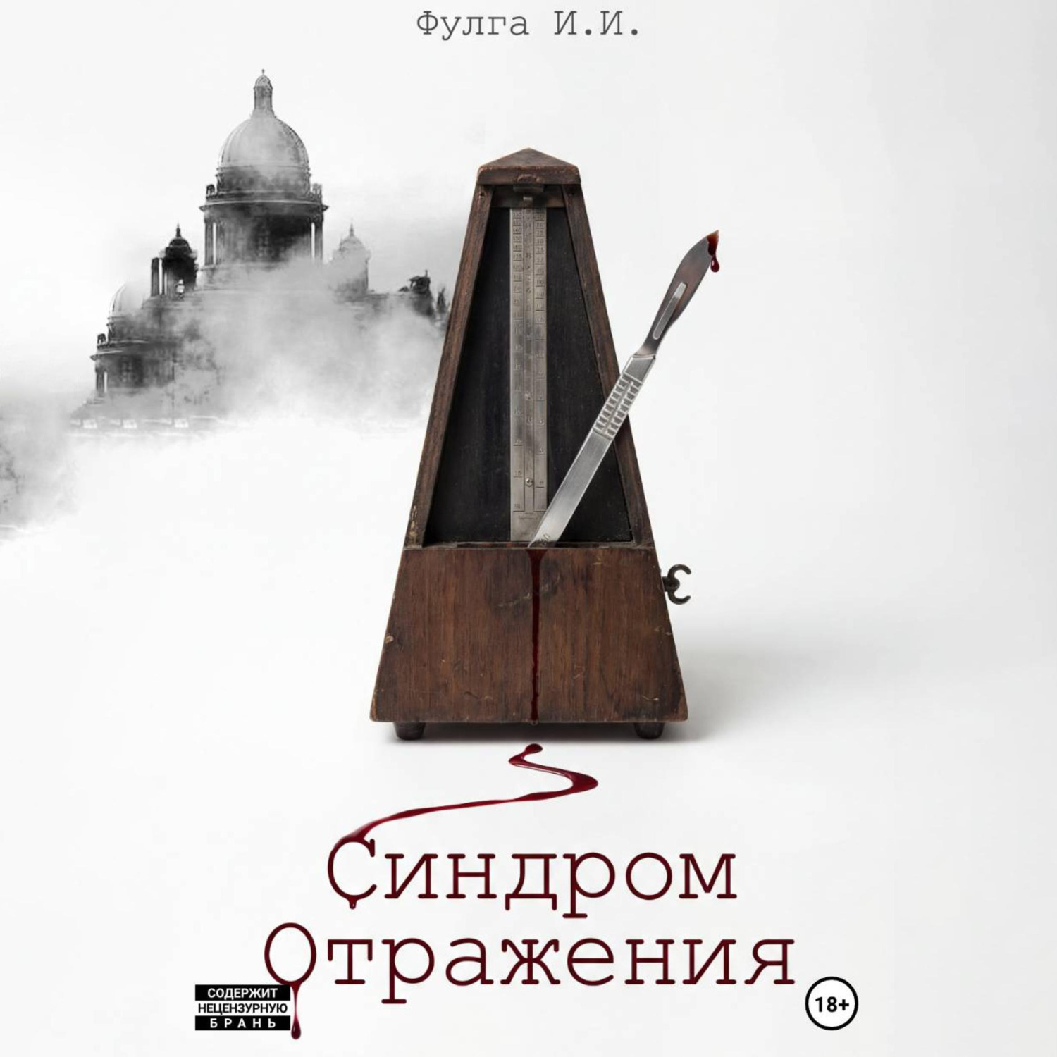 Обложка книги «Синдром отражения»