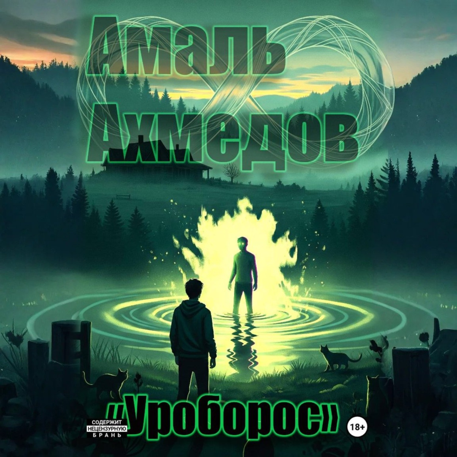 Обложка книги «Уроборос»