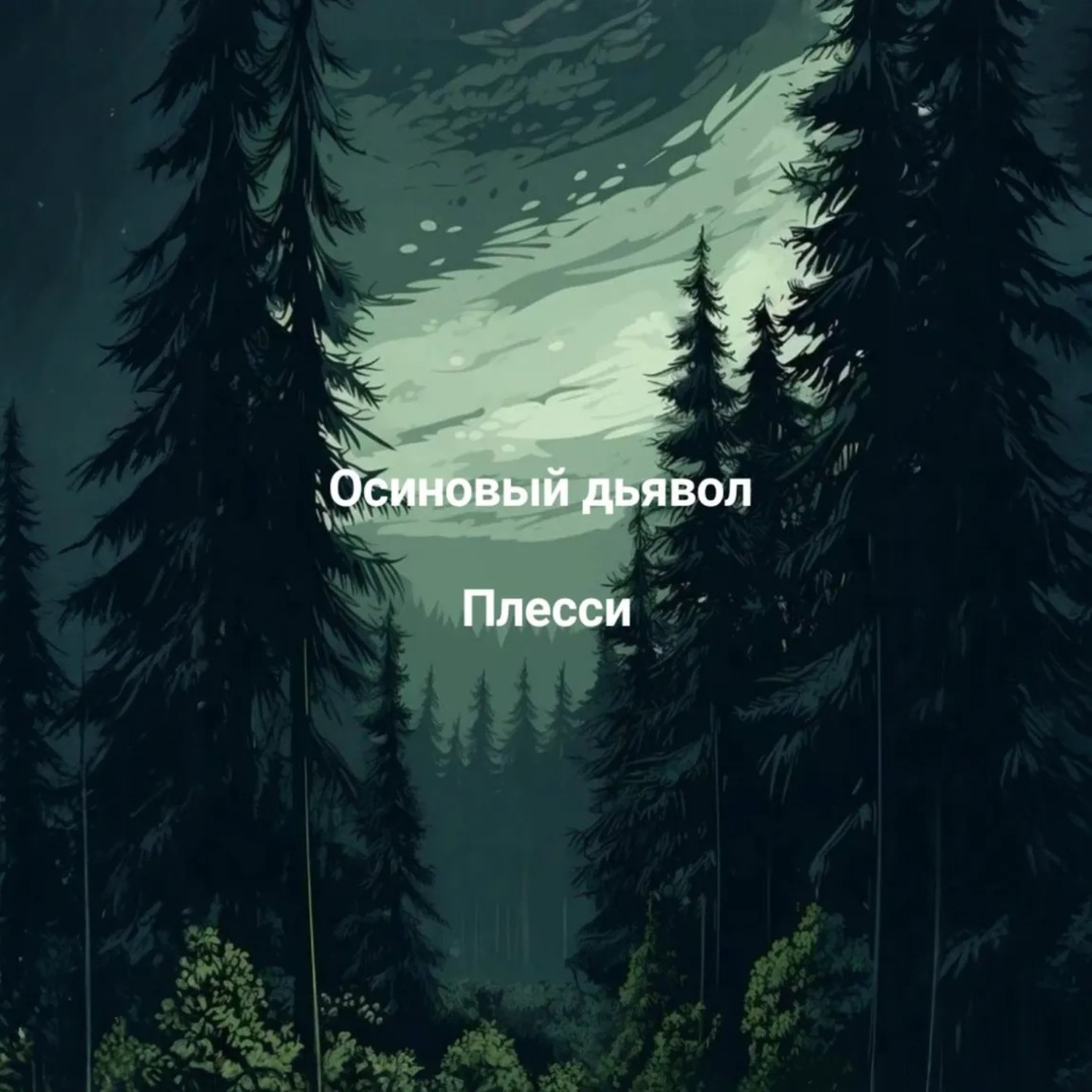 Обложка книги «Осиновый дьявол»