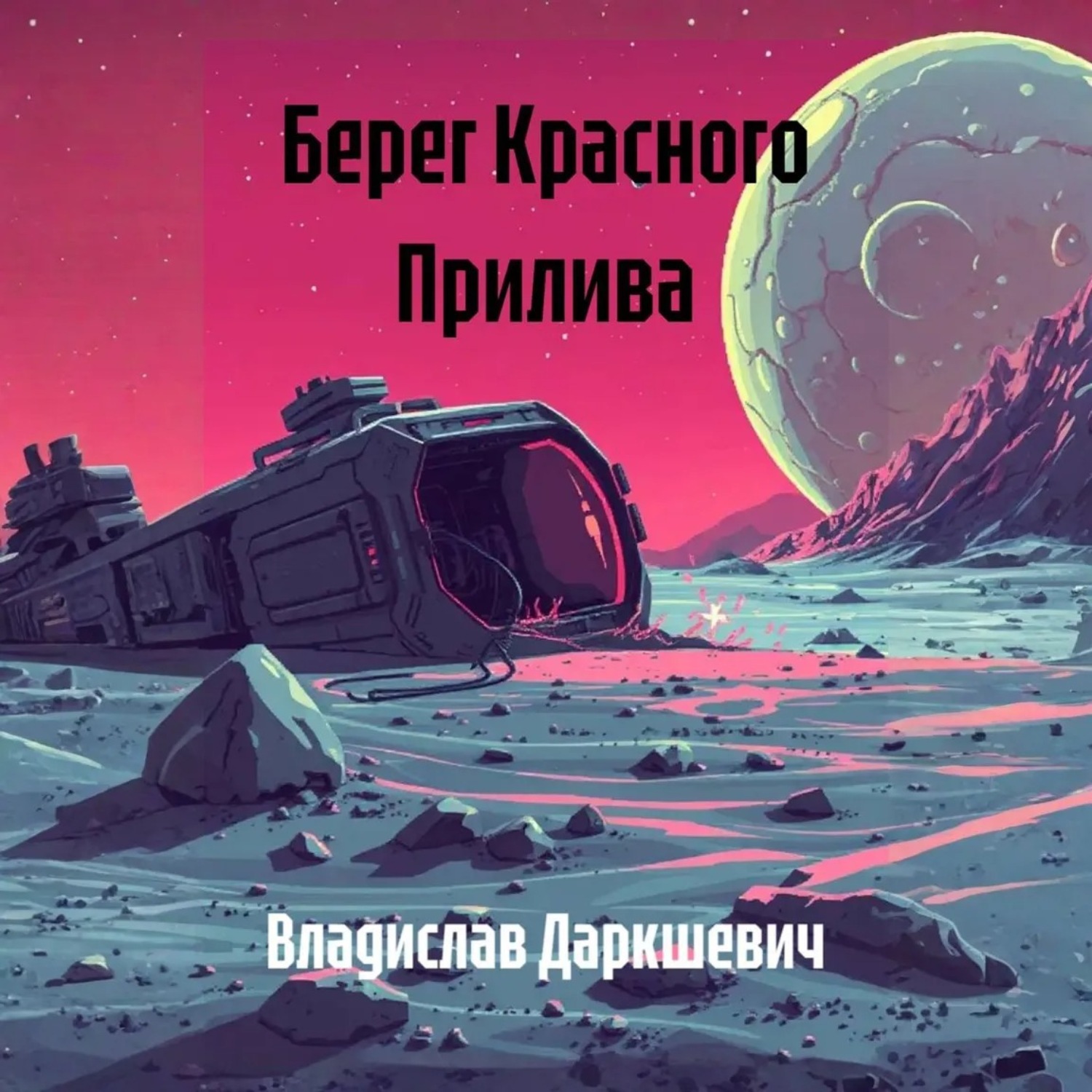 Обложка книги «Берег Красного Прилива»