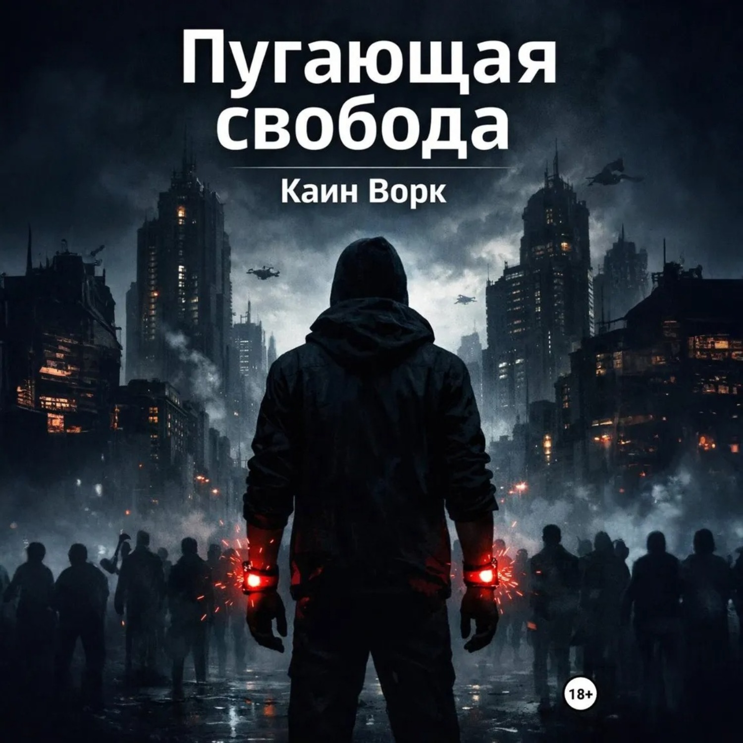 Обложка книги «Пугающая свобода»