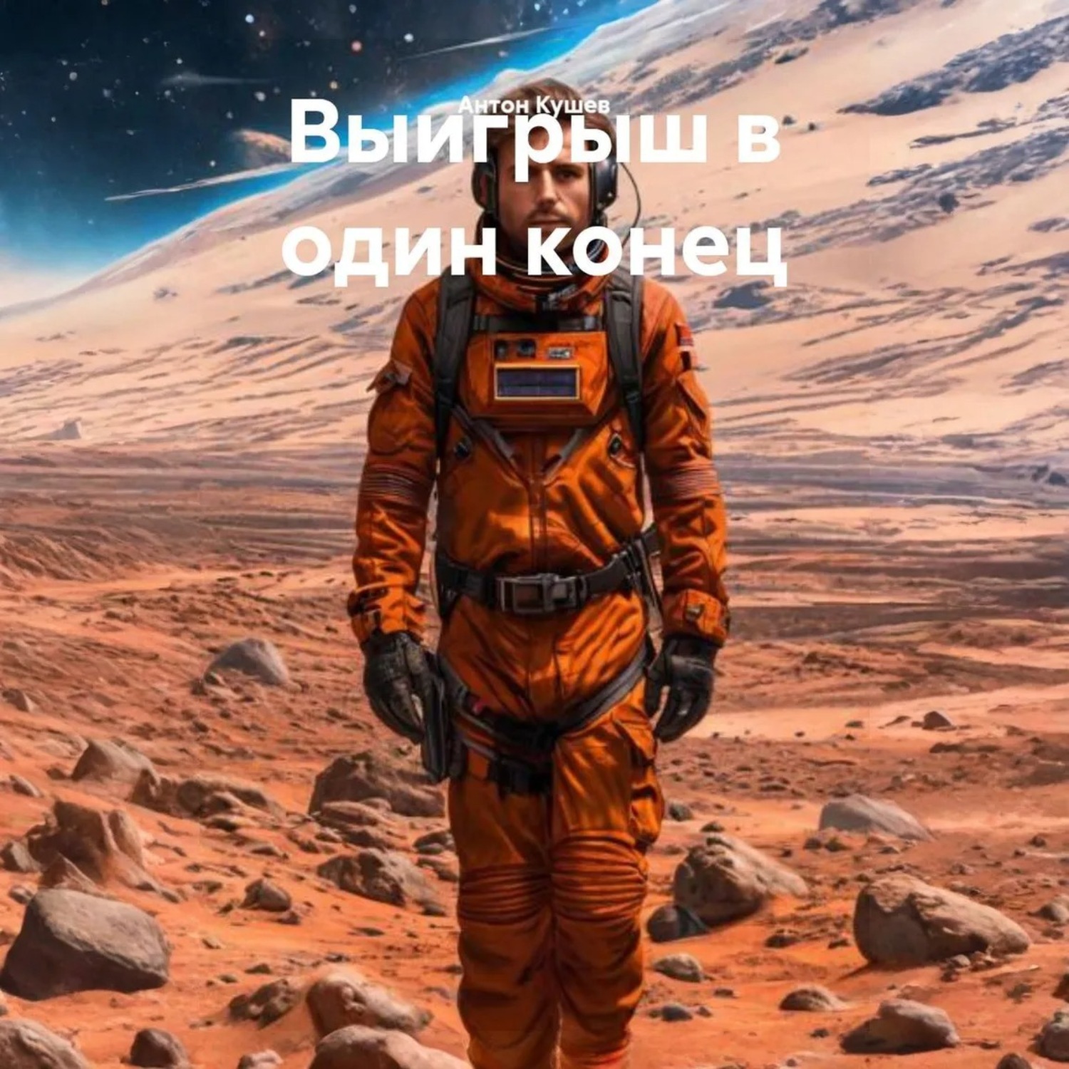 Обложка книги «Выигрыш в один конец»
