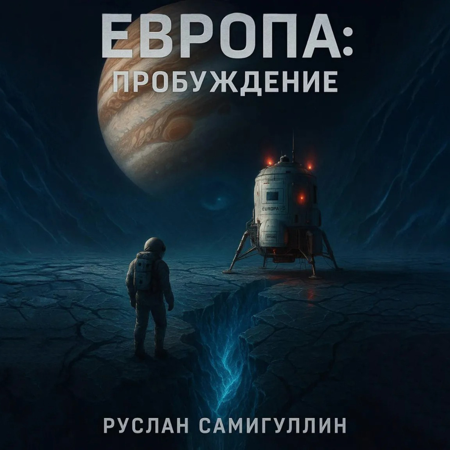 Обложка книги «Европа: Пробуждение»