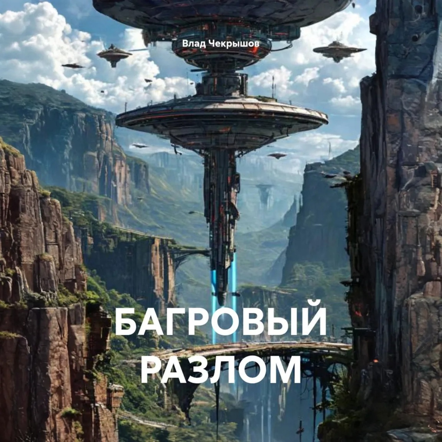 Обложка книги «БАГРОВЫЙ РАЗЛОМ»