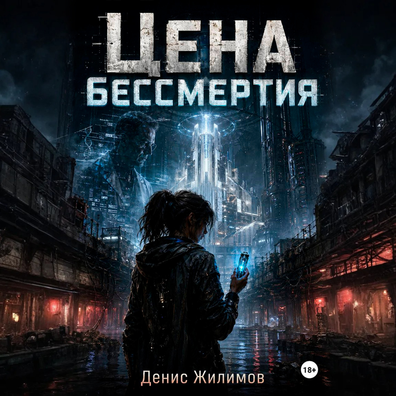 Обложка книги «Цена бессмертия»