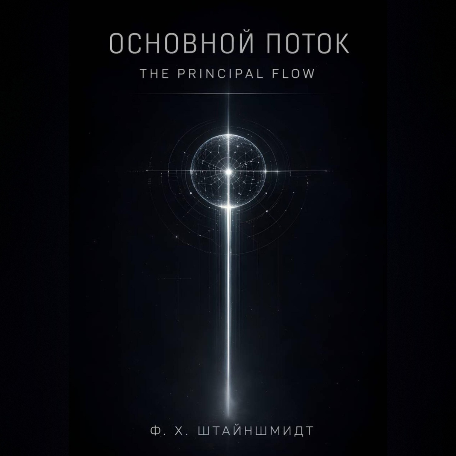 Обложка книги «Основной Поток / The Principal Flow»