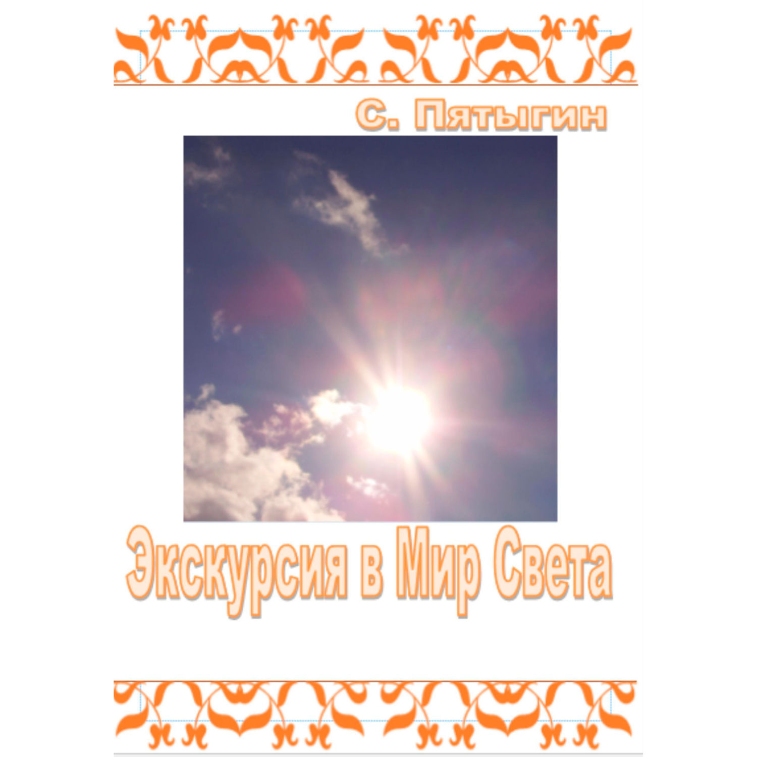 Обложка книги «Экскурсия в Мир Света»