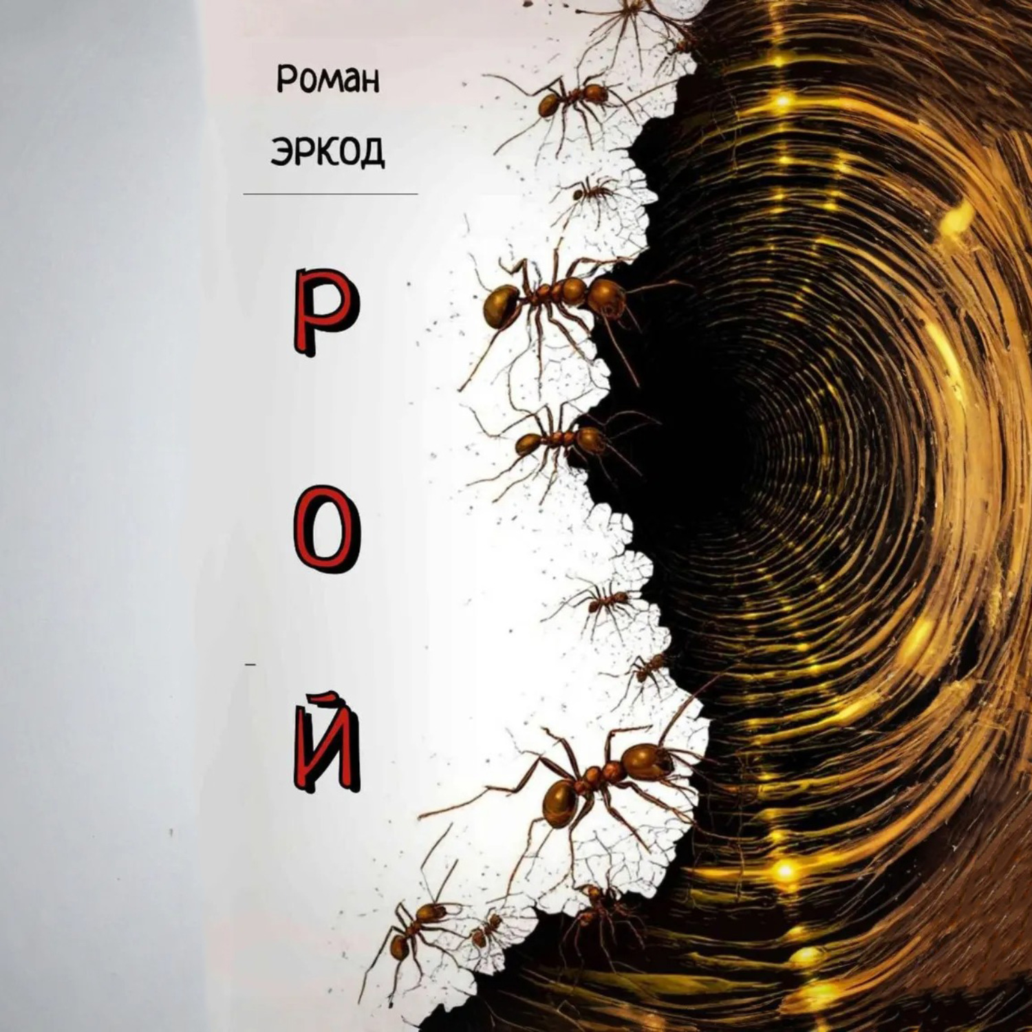 Обложка книги «Рой»