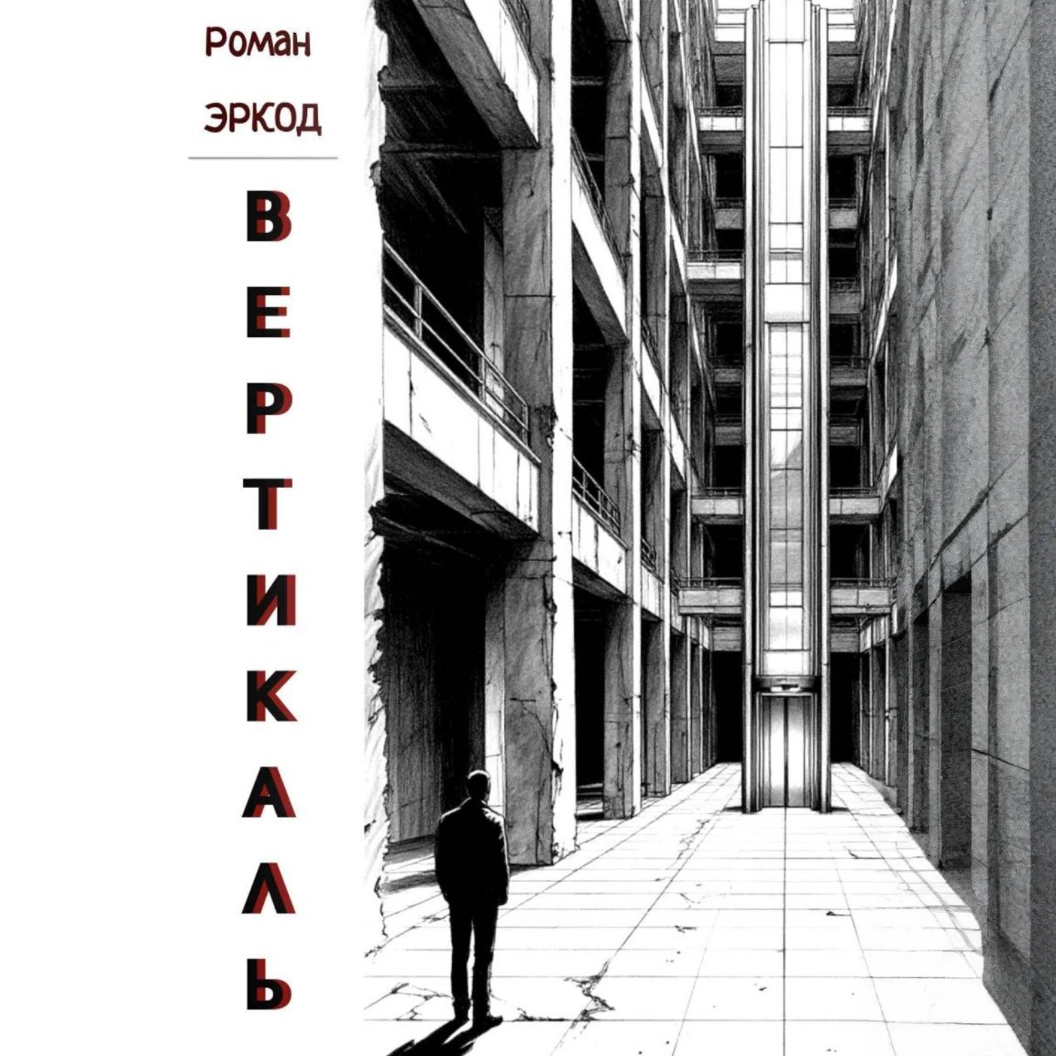 Обложка книги «Вертикаль»