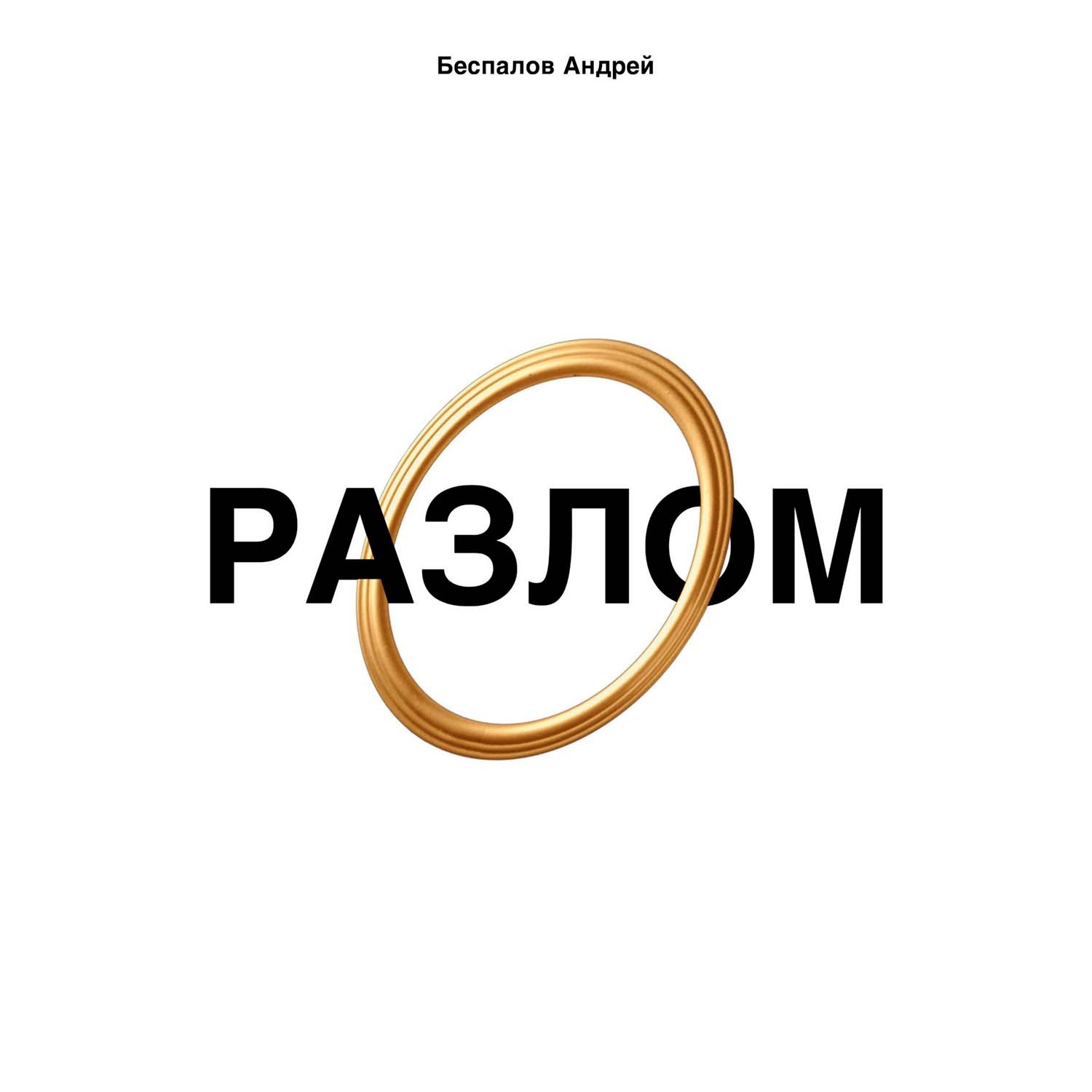 Обложка книги «Разлом»
