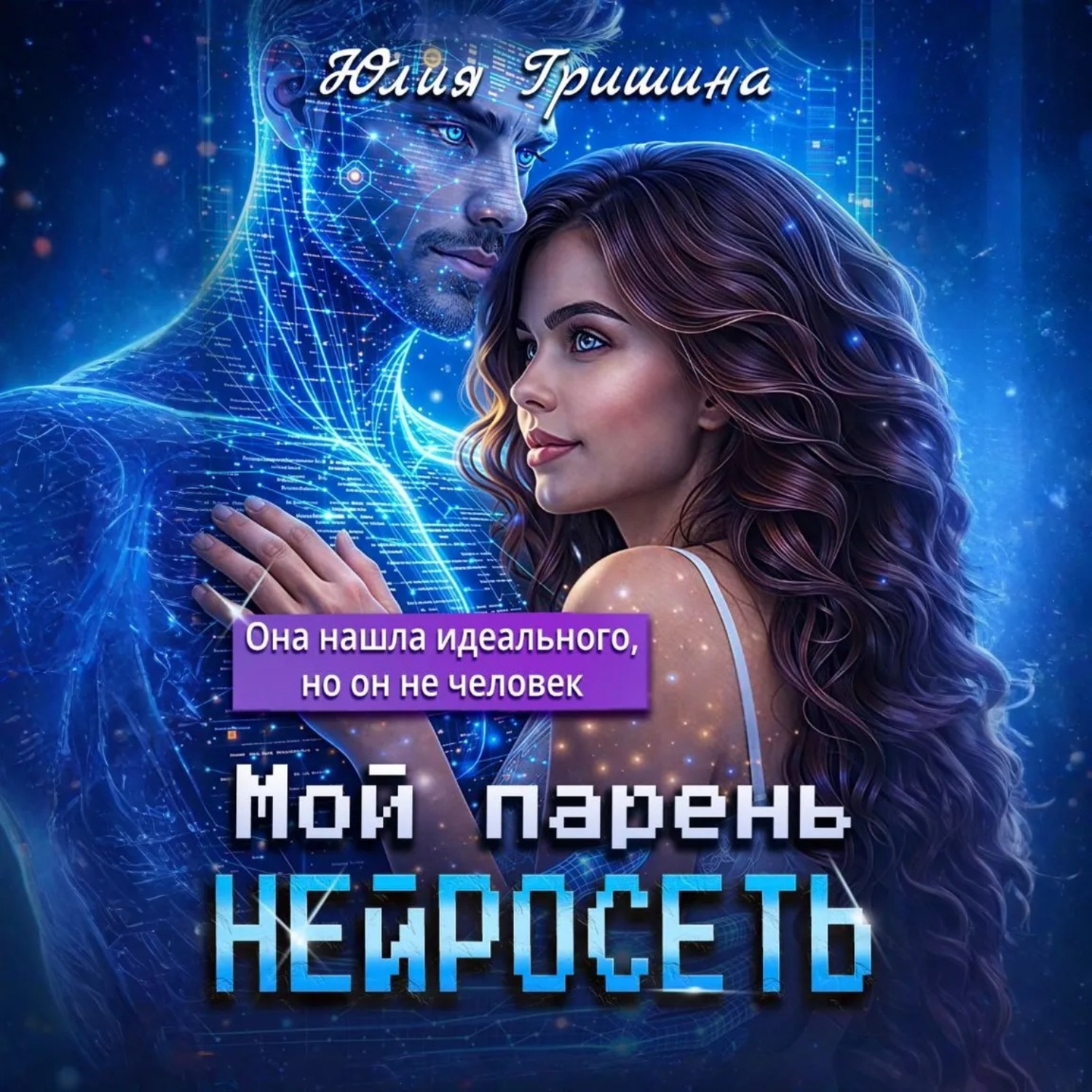 Обложка книги «Мой парень – НЕЙРОСЕТЬ»