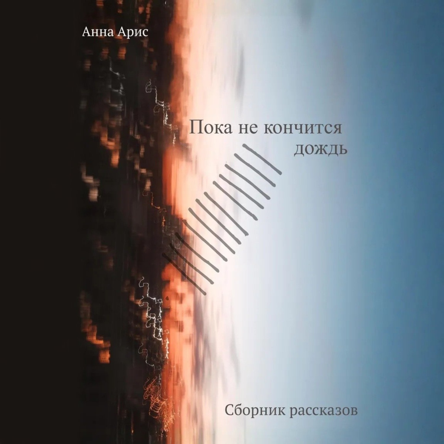 Обложка книги «Пока не кончится дождь. Сборник рассказов»