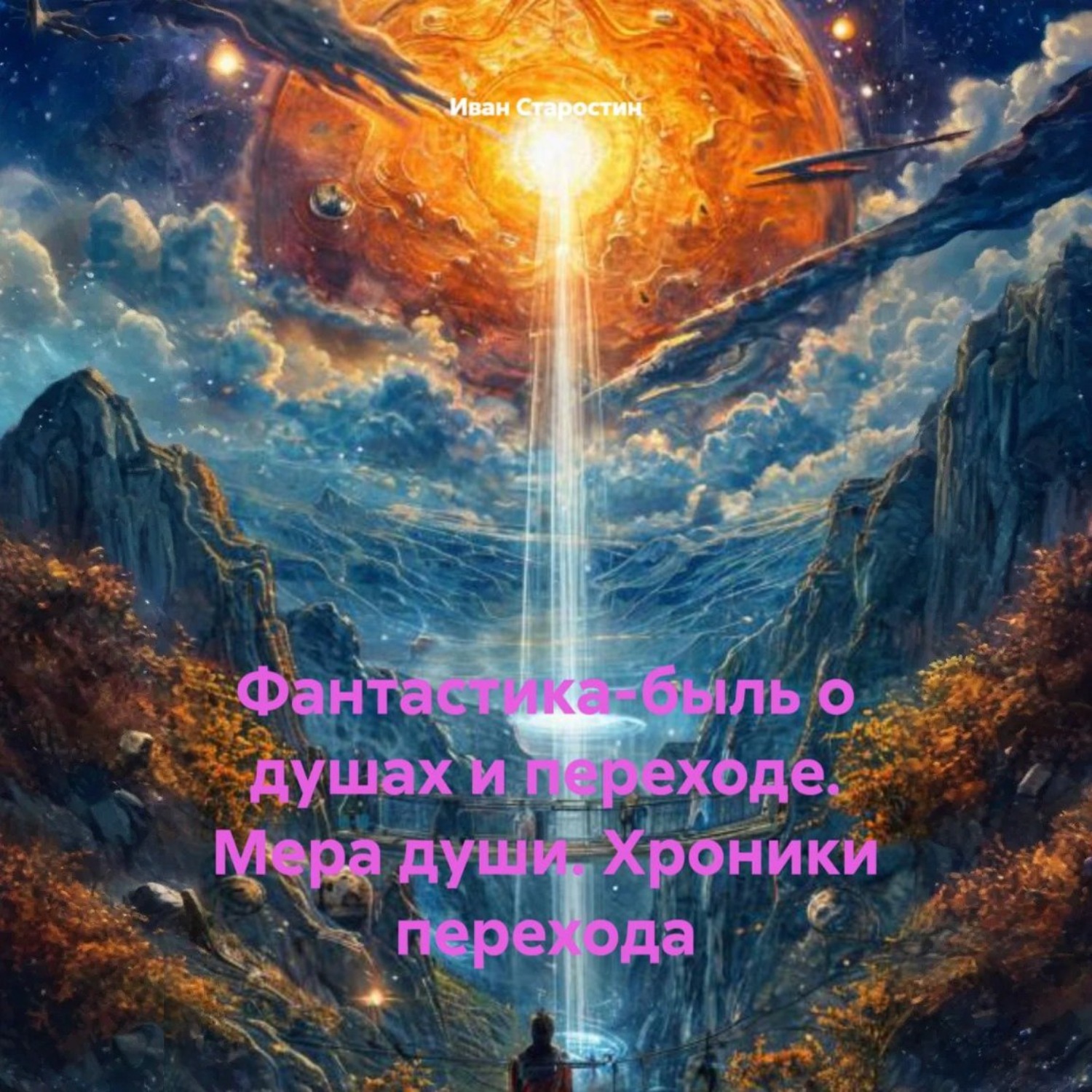 Обложка книги «Фантастика-быль о душах и переходе. Мера души. Хроники перехода»