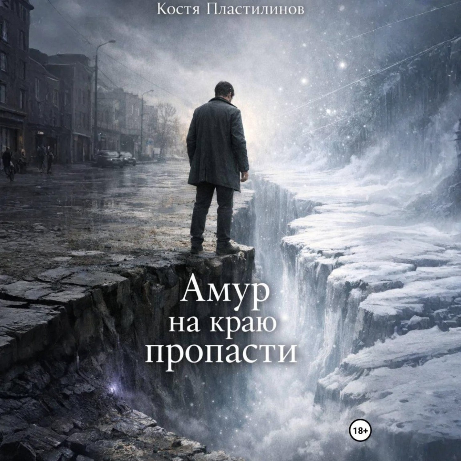 Обложка книги «Амур на краю пропасти»