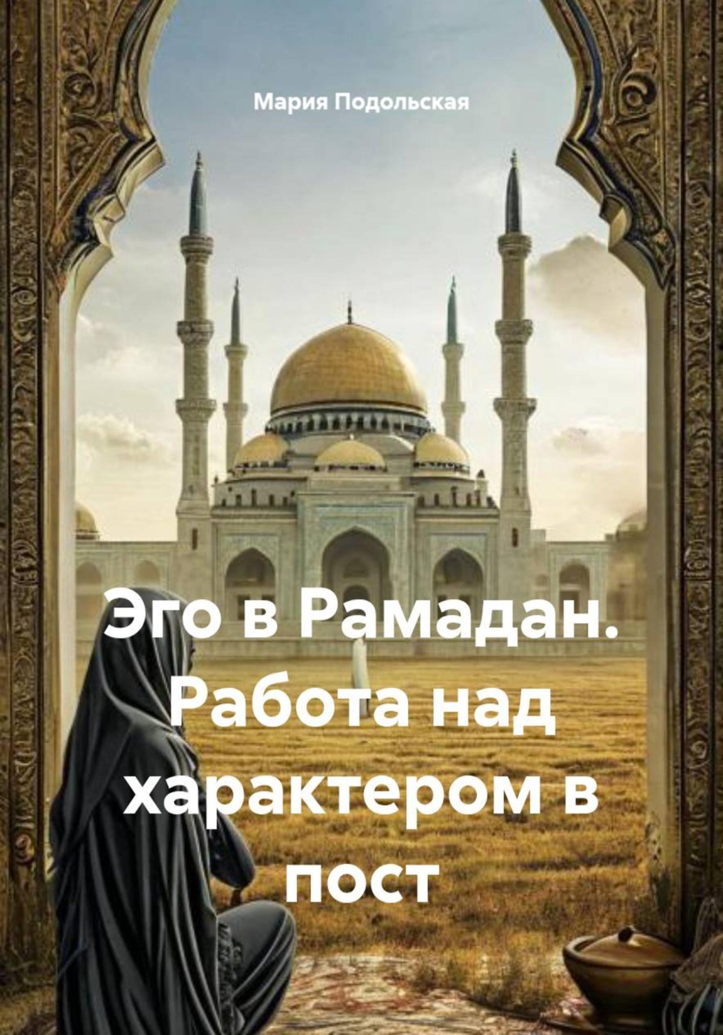 Обложка книги «Эго в Рамадан. Работа над характером в пост»