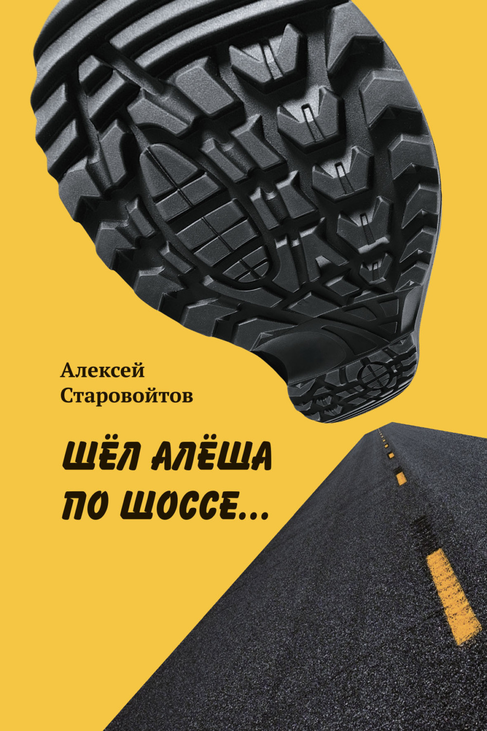 Обложка книги «Шел Алеша по шоссе…»