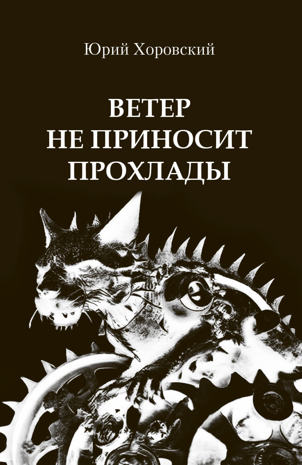 Обложка книги «Ветер не приносит прохлады»