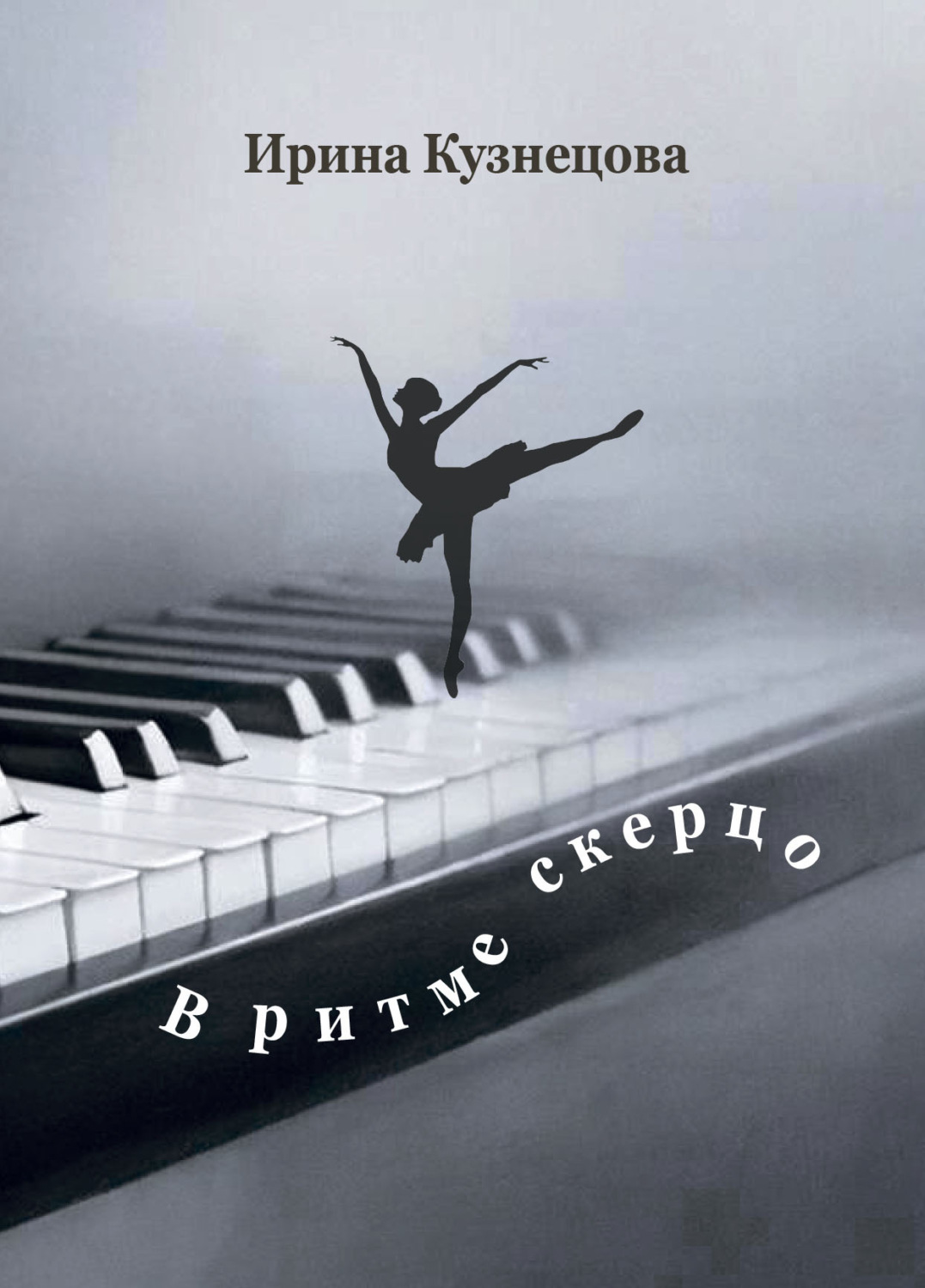 Обложка книги «В ритме скерцо. Стихотворения»