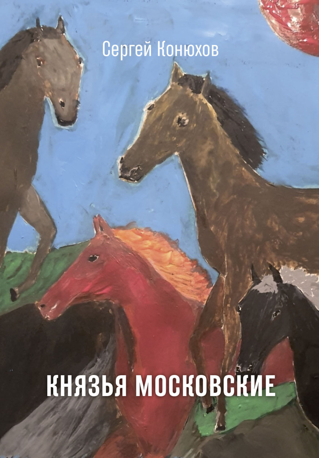 Обложка книги «Князья Московские»
