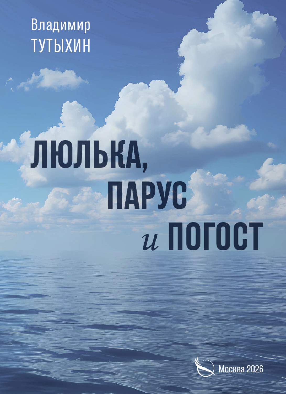 Обложка книги «Люлька, парус и погост»