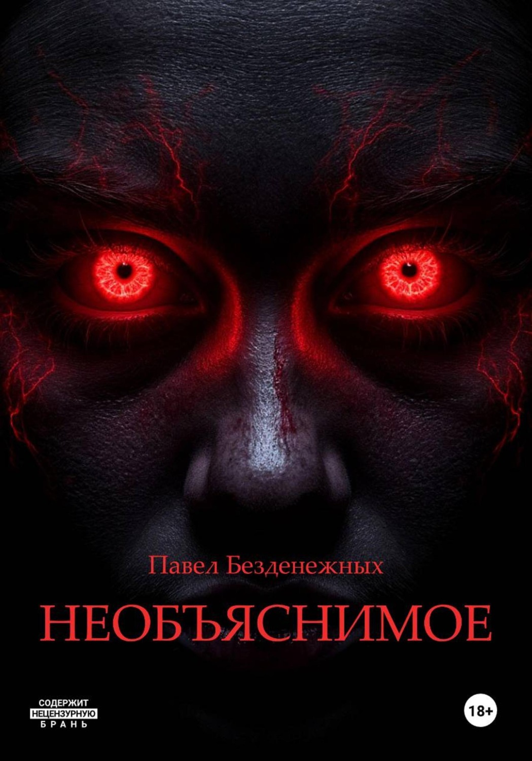 Обложка книги «Необъяснимое»