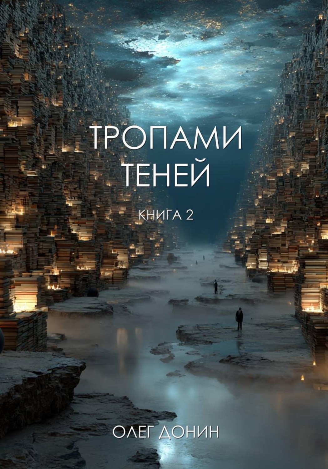 Обложка книги «Тропами теней»