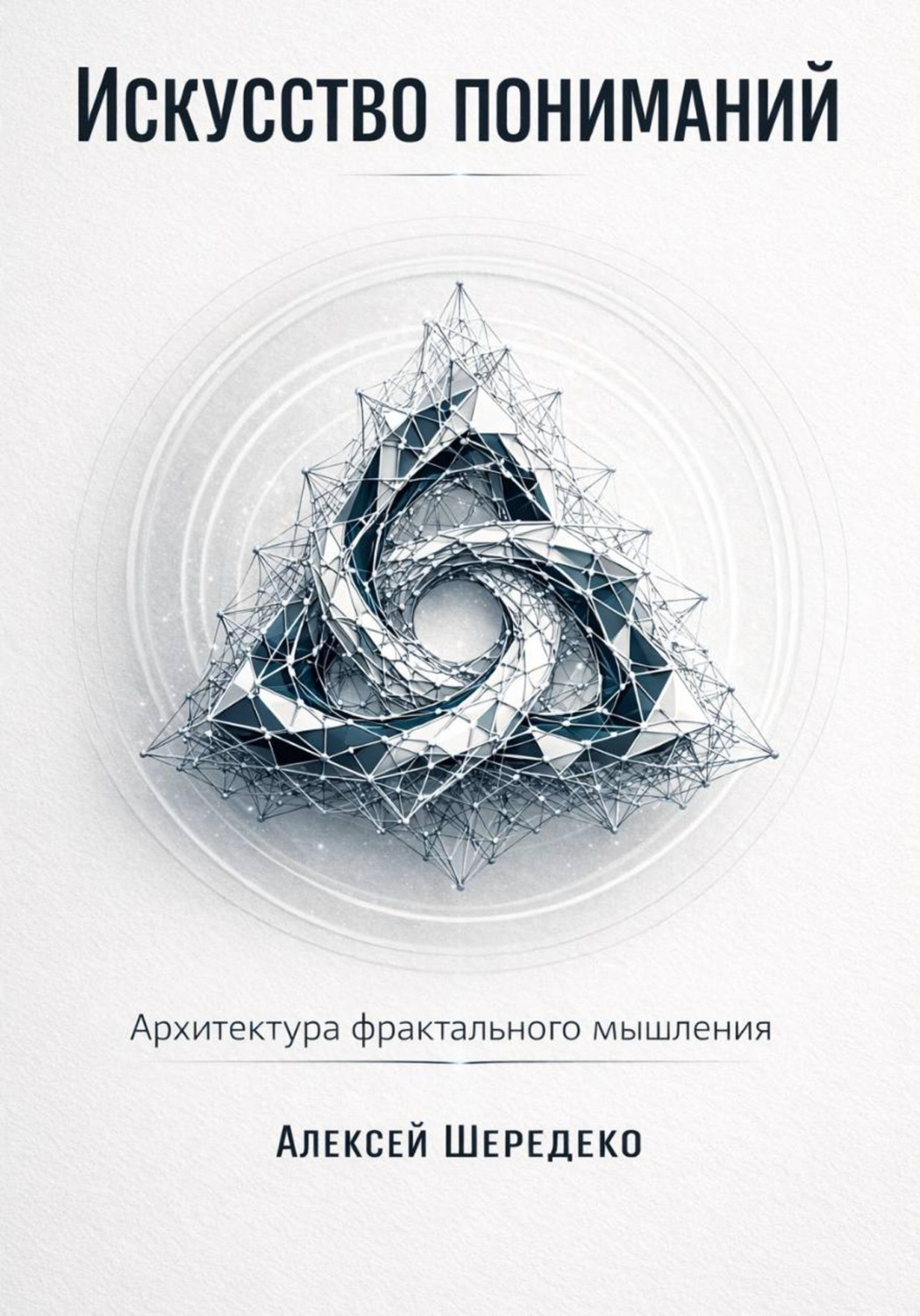 Обложка книги «Искусство пониманий. Архитектура фрактального мышления»