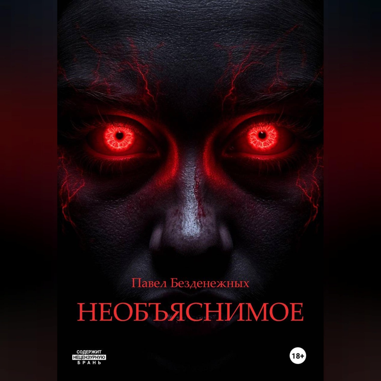 Обложка книги «Необъяснимое»