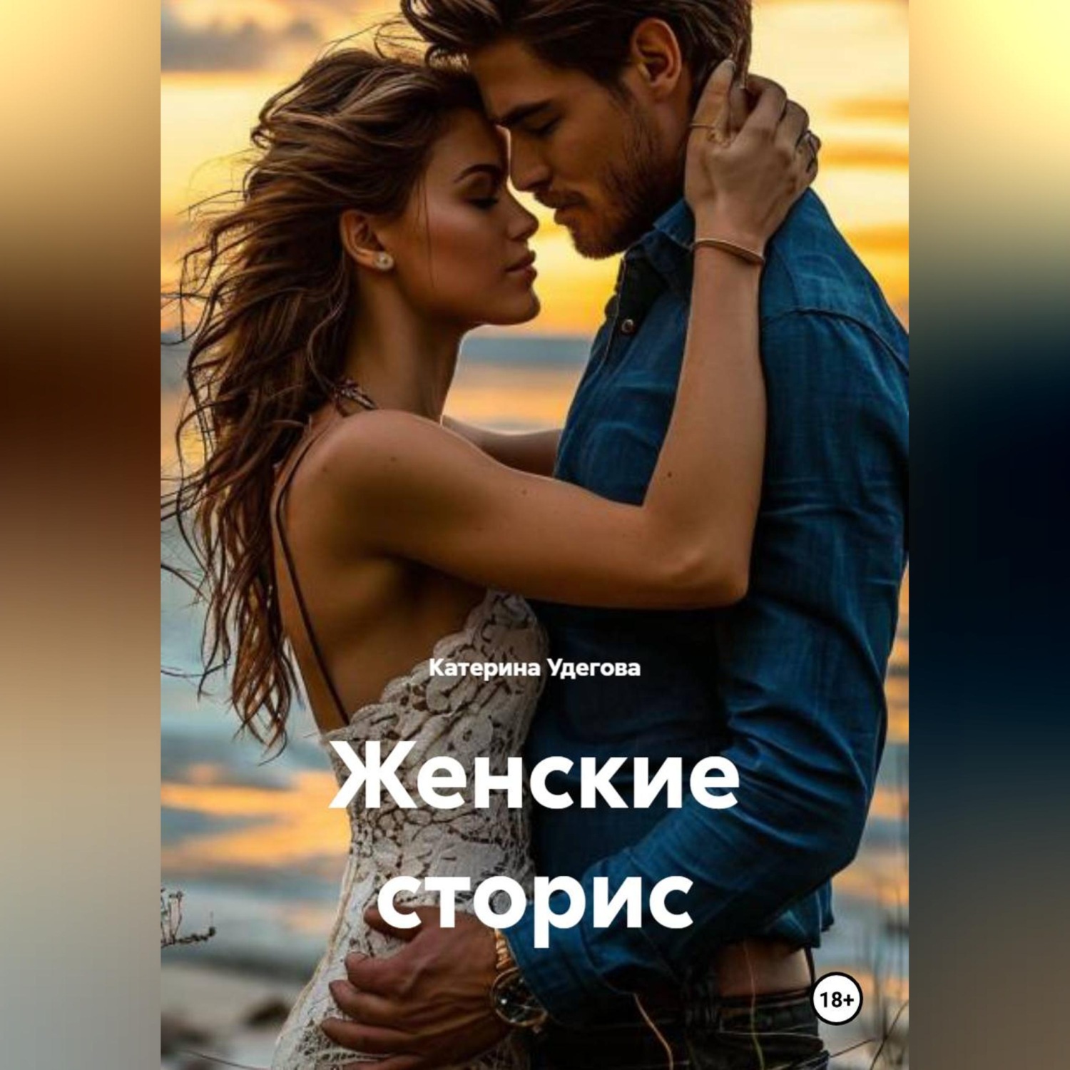 Обложка книги «Женские сторис»