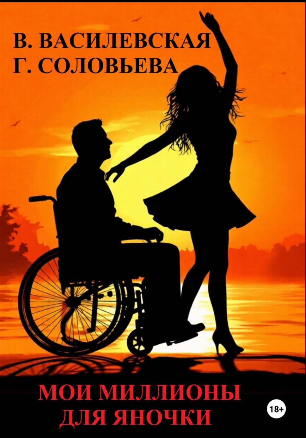 Обложка книги «Мои миллионы для Яночки»