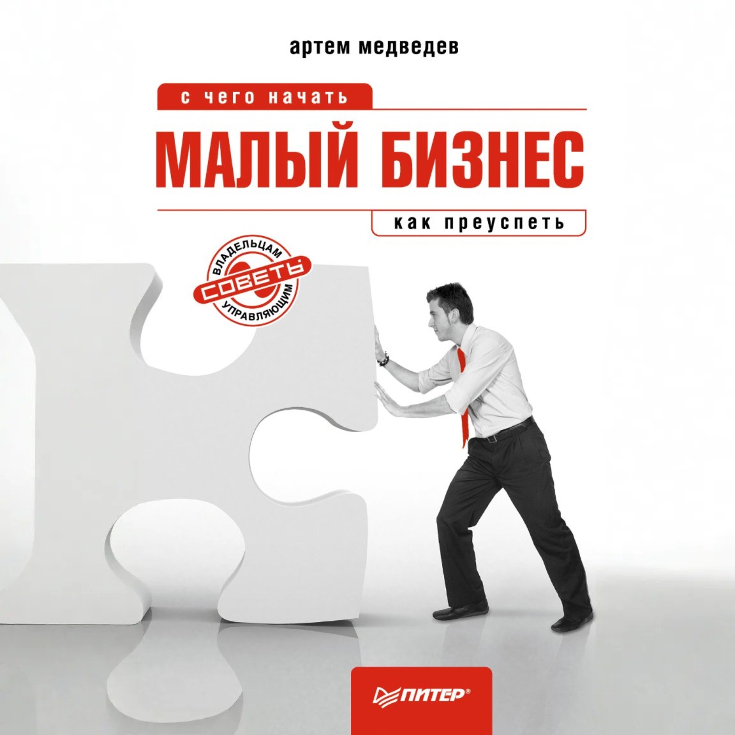 Обложка книги «Малый бизнес: с чего начать, как преуспеть»