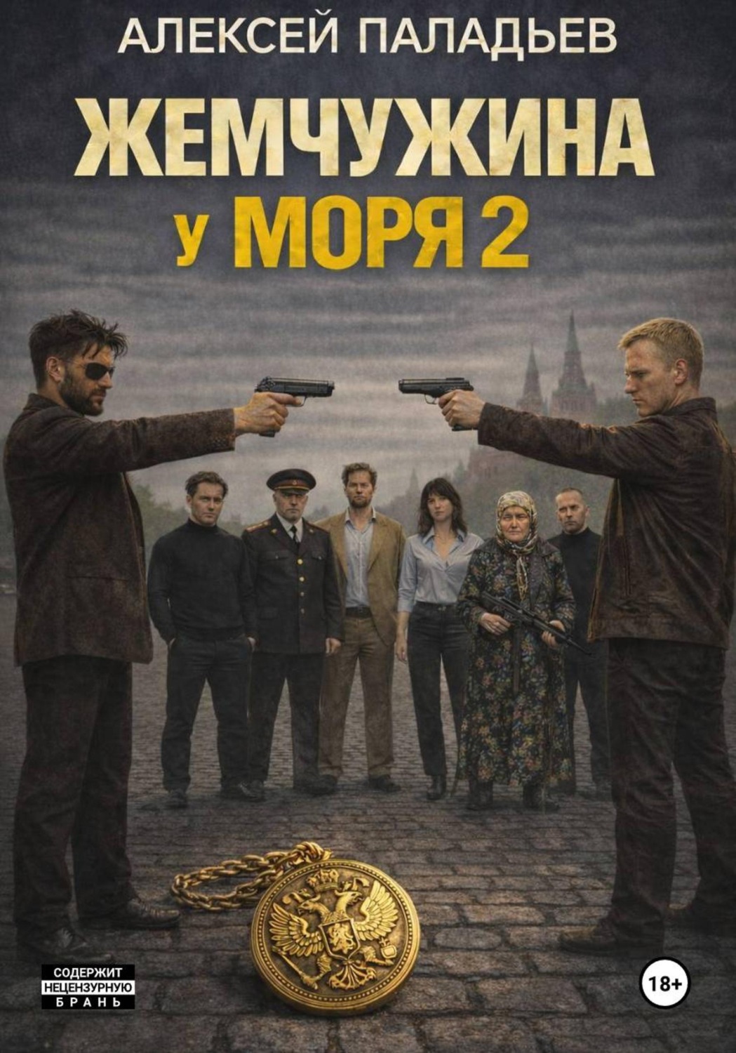 Обложка книги «Жемчужина у моря. Часть вторая. Из Одессы с любовью»