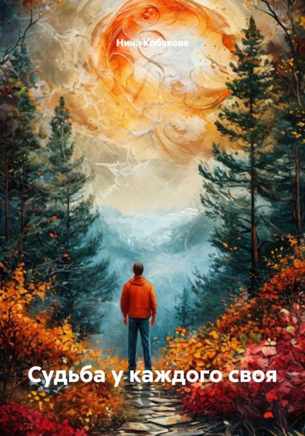 Обложка книги «Судьба у каждого своя»