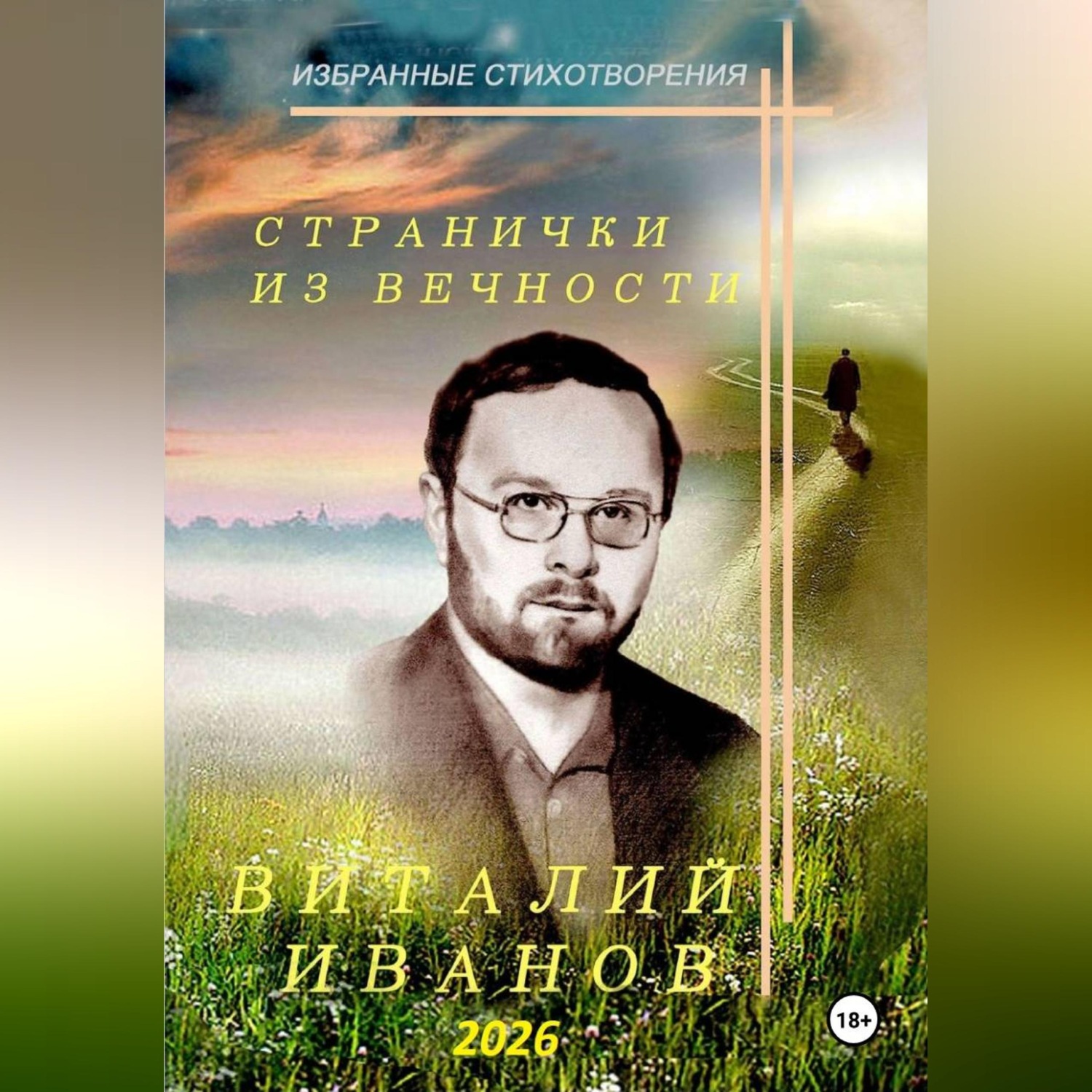 Обложка книги «Странички из вечности. Избранные стихотворения»