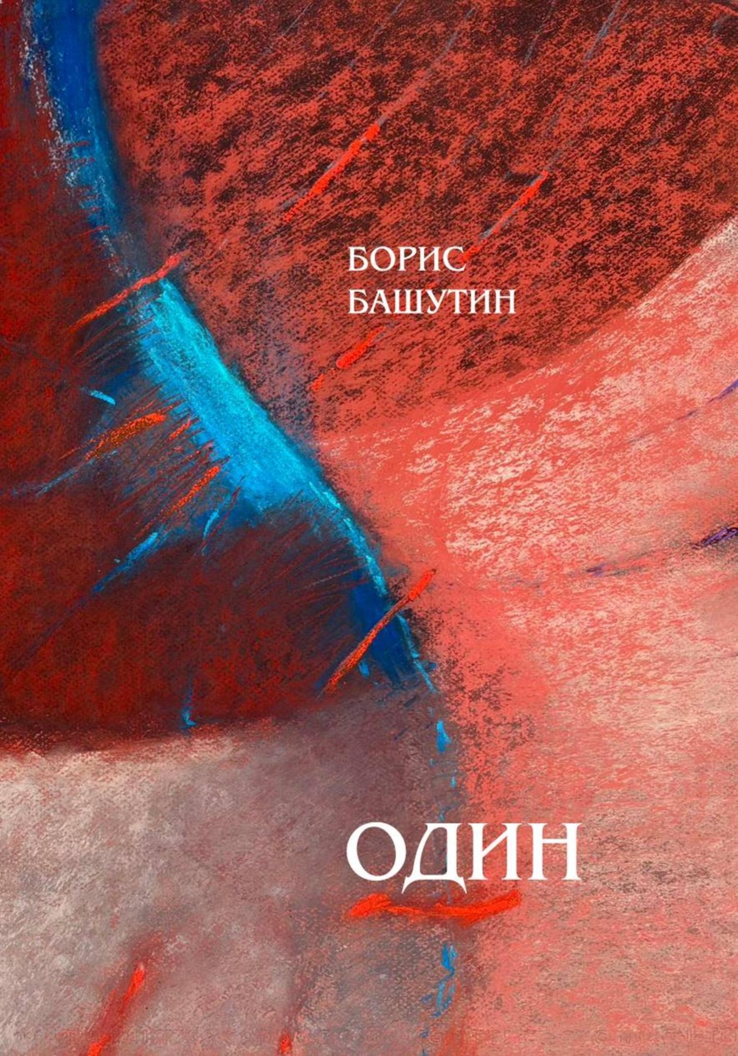 Обложка книги «Один»