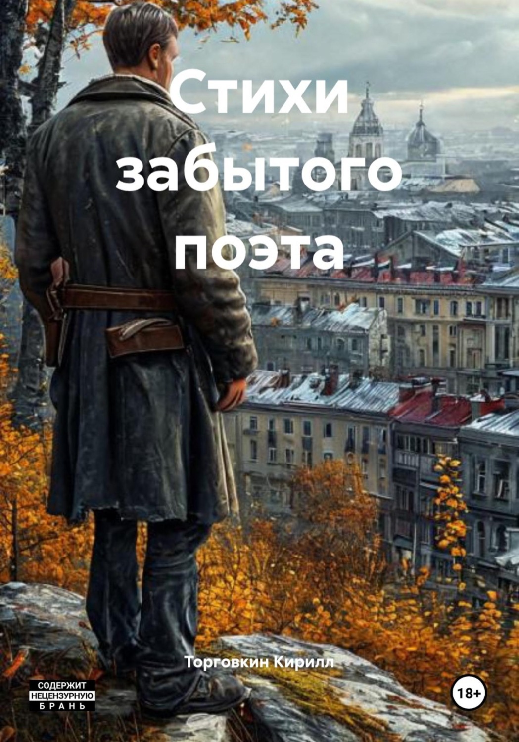 Обложка книги «Стихи забытого поэта»