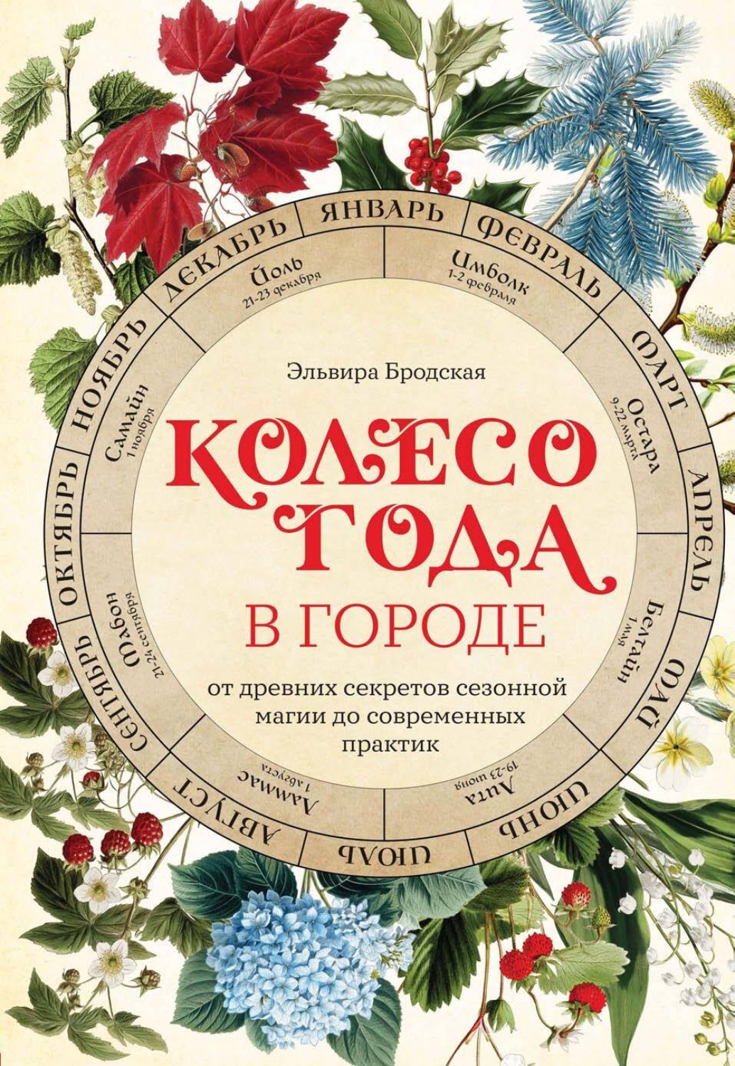 Обложка книги «Колесо Года в городе: от древних секретов сезонной магии до современных практик»