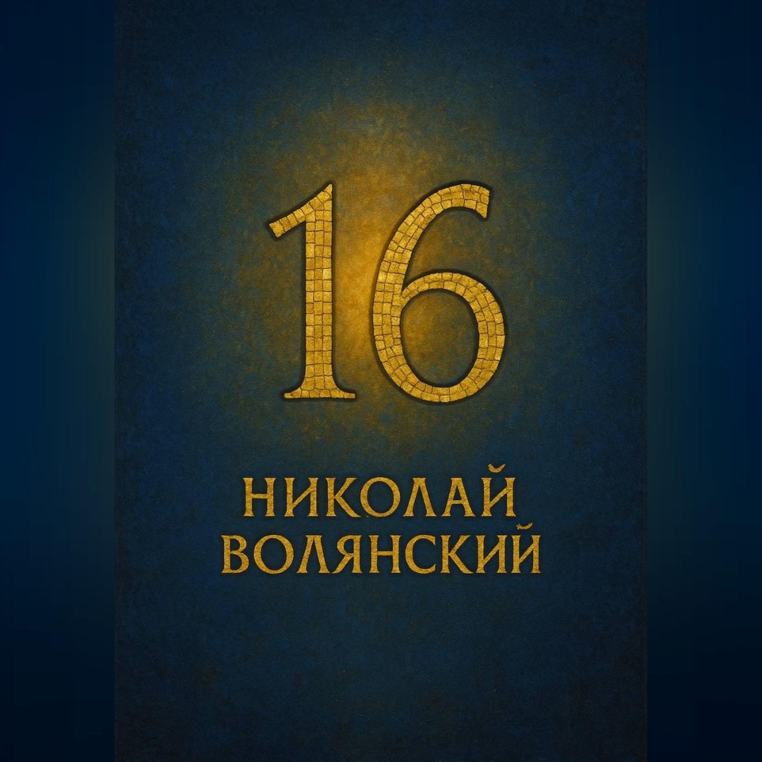 Обложка книги «Шестнадцать»