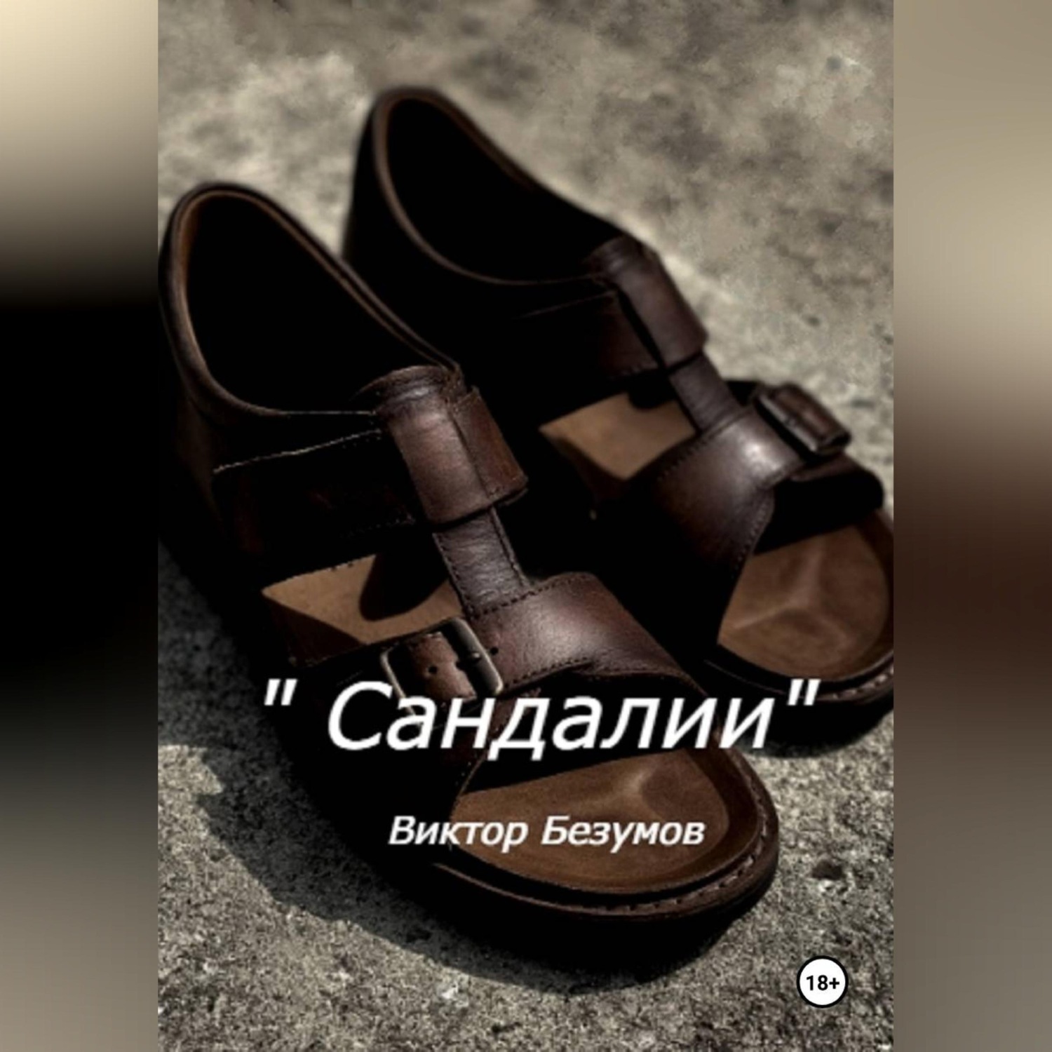 Обложка книги «Сандалии»