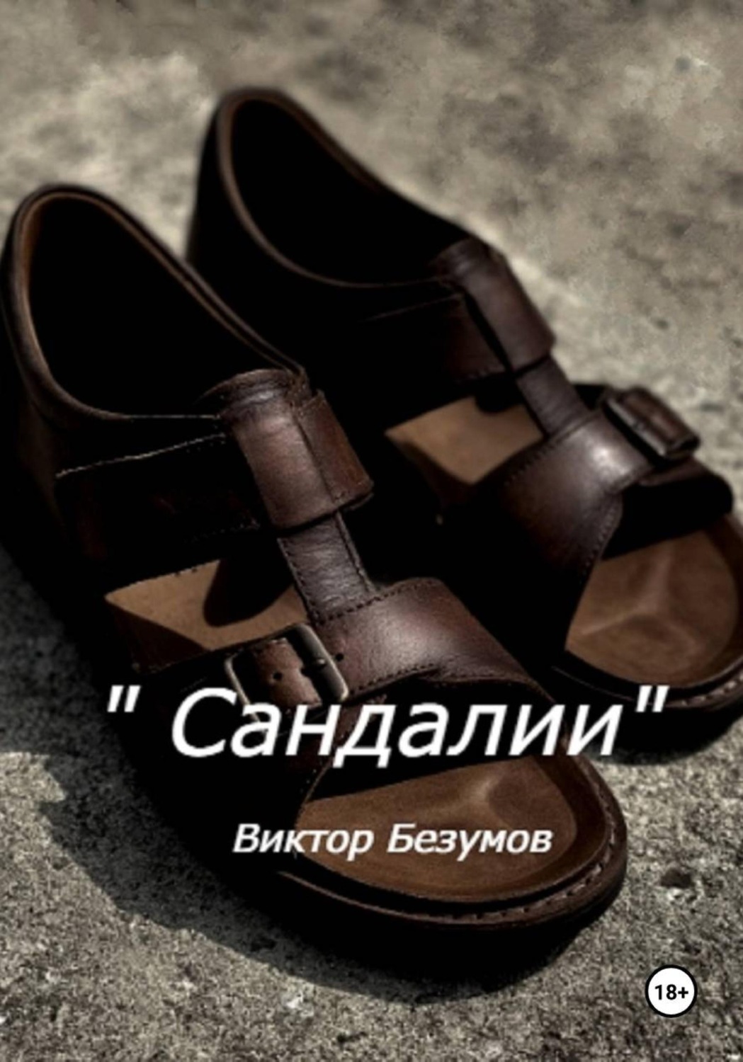 Обложка книги «Сандалии»