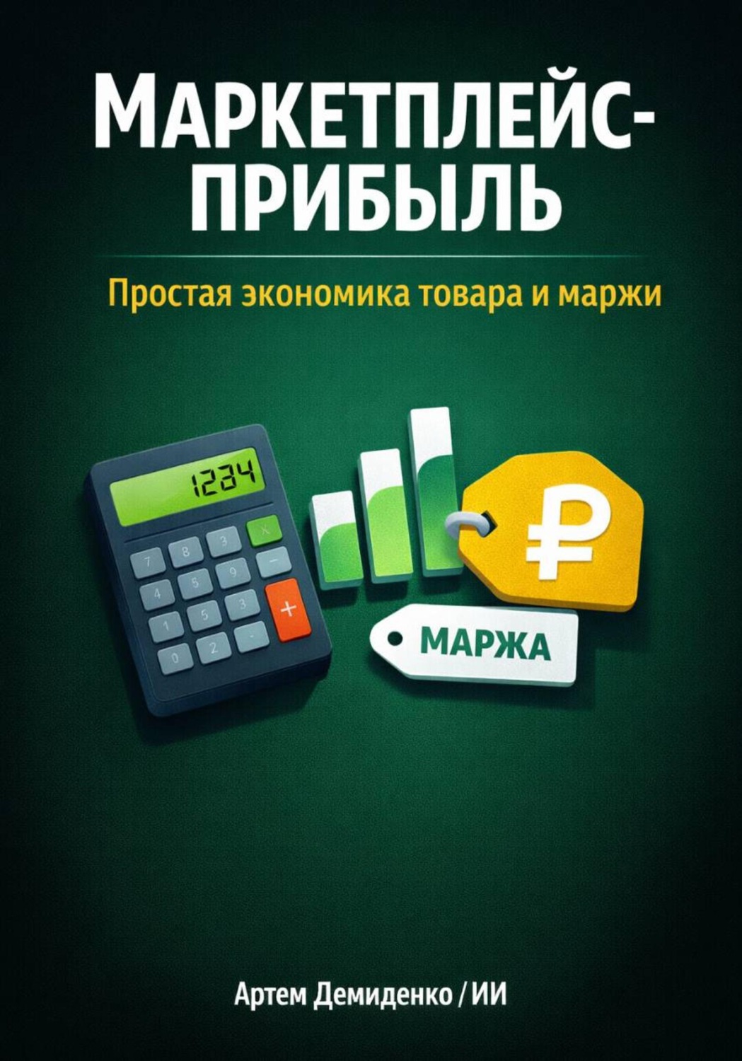 Обложка книги «Маркетплейс-прибыль: Простая экономика товара и маржи»