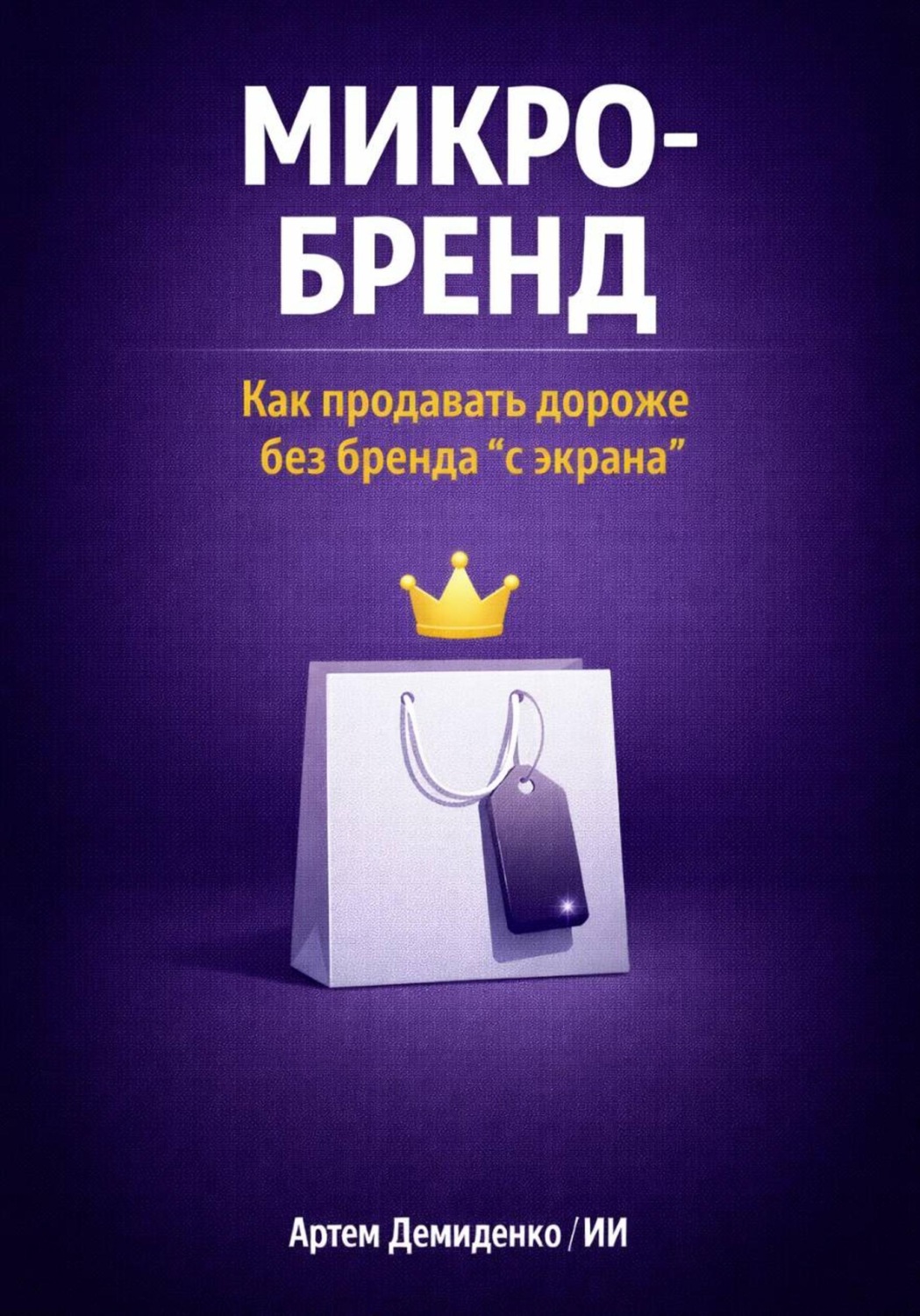 Обложка книги «Микро-бренд: Как продавать дороже без бренда “с экрана”»