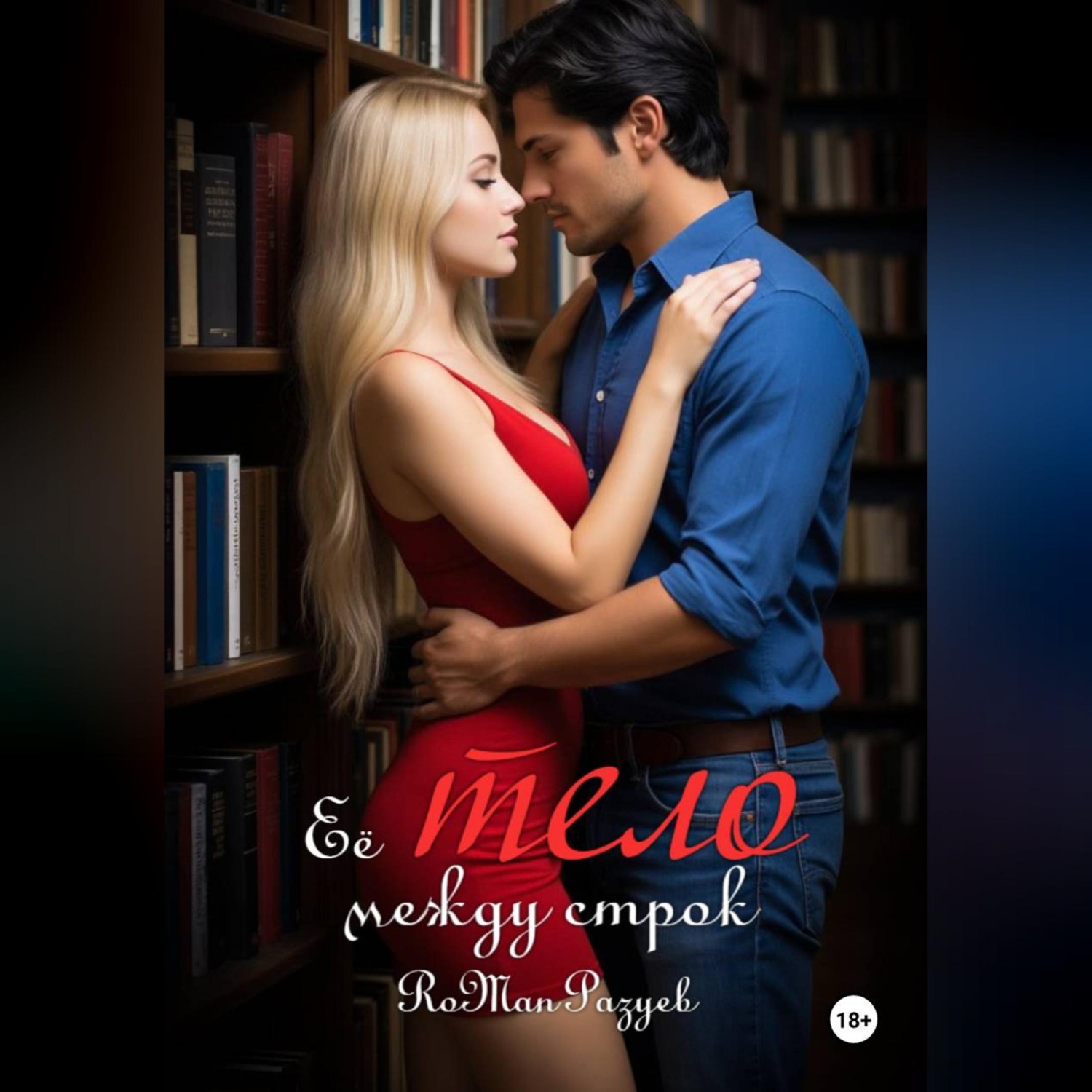 Обложка книги «Её тело между строк»
