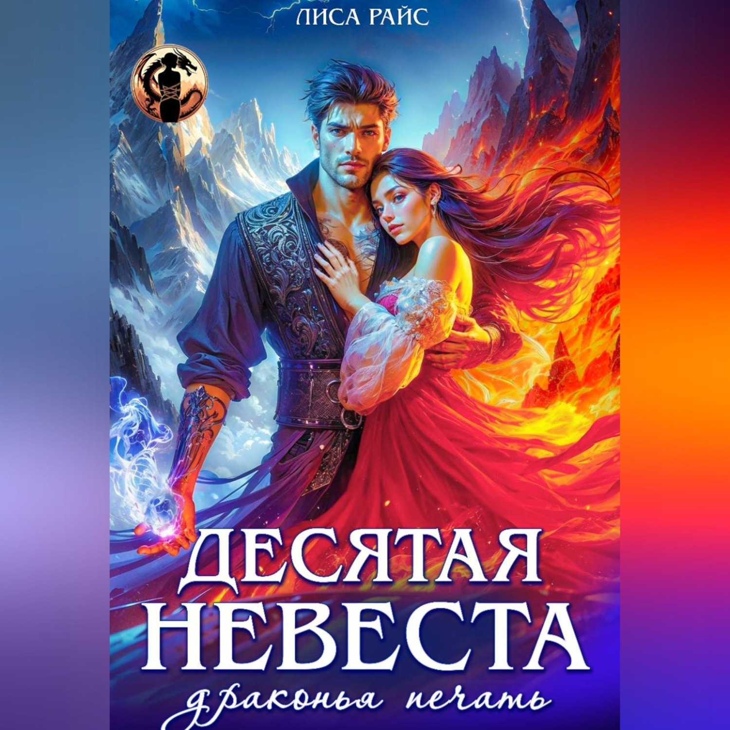 Обложка книги «Десятая Невеста. Драконья печать»