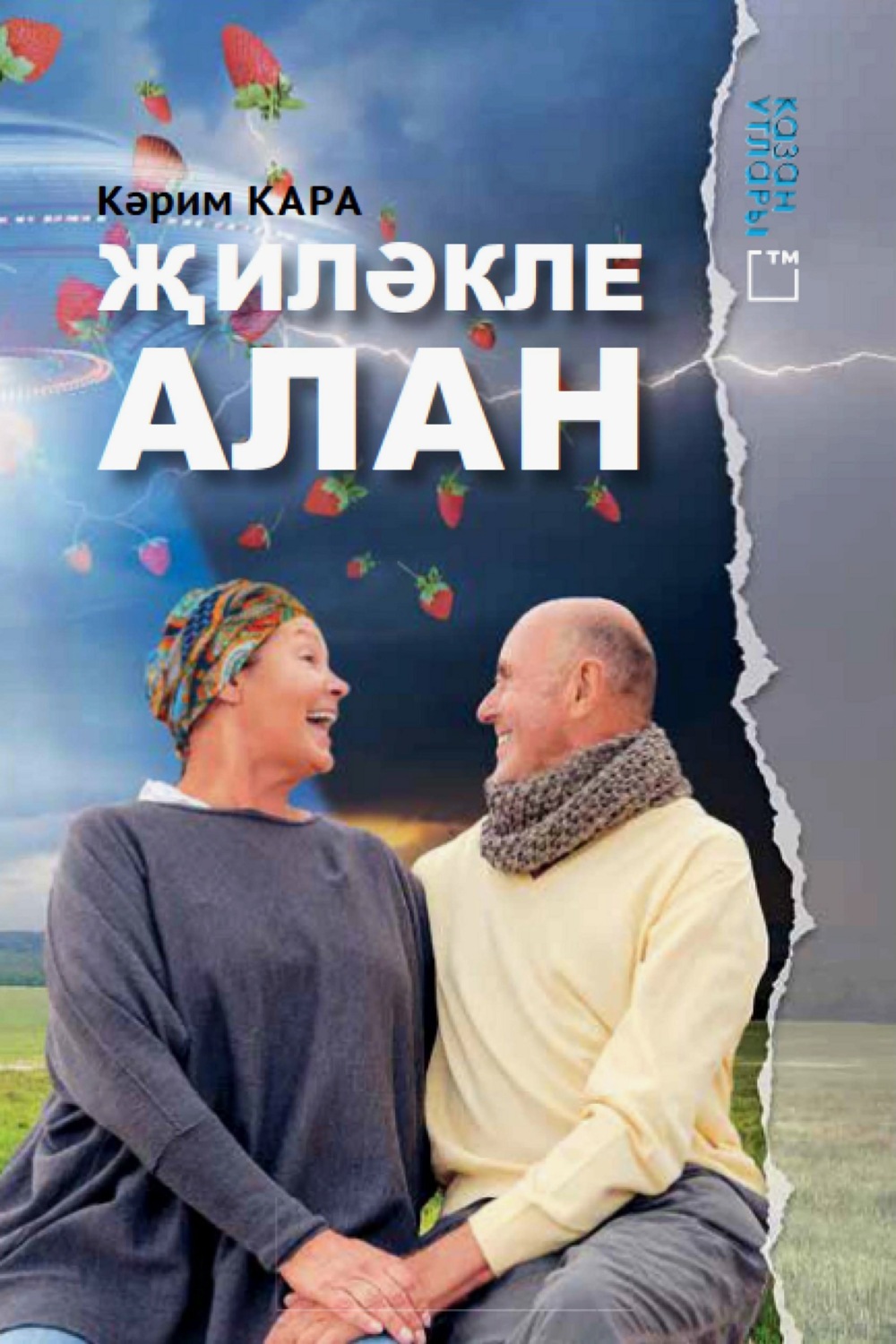 Обложка книги «Җиләкле алан»