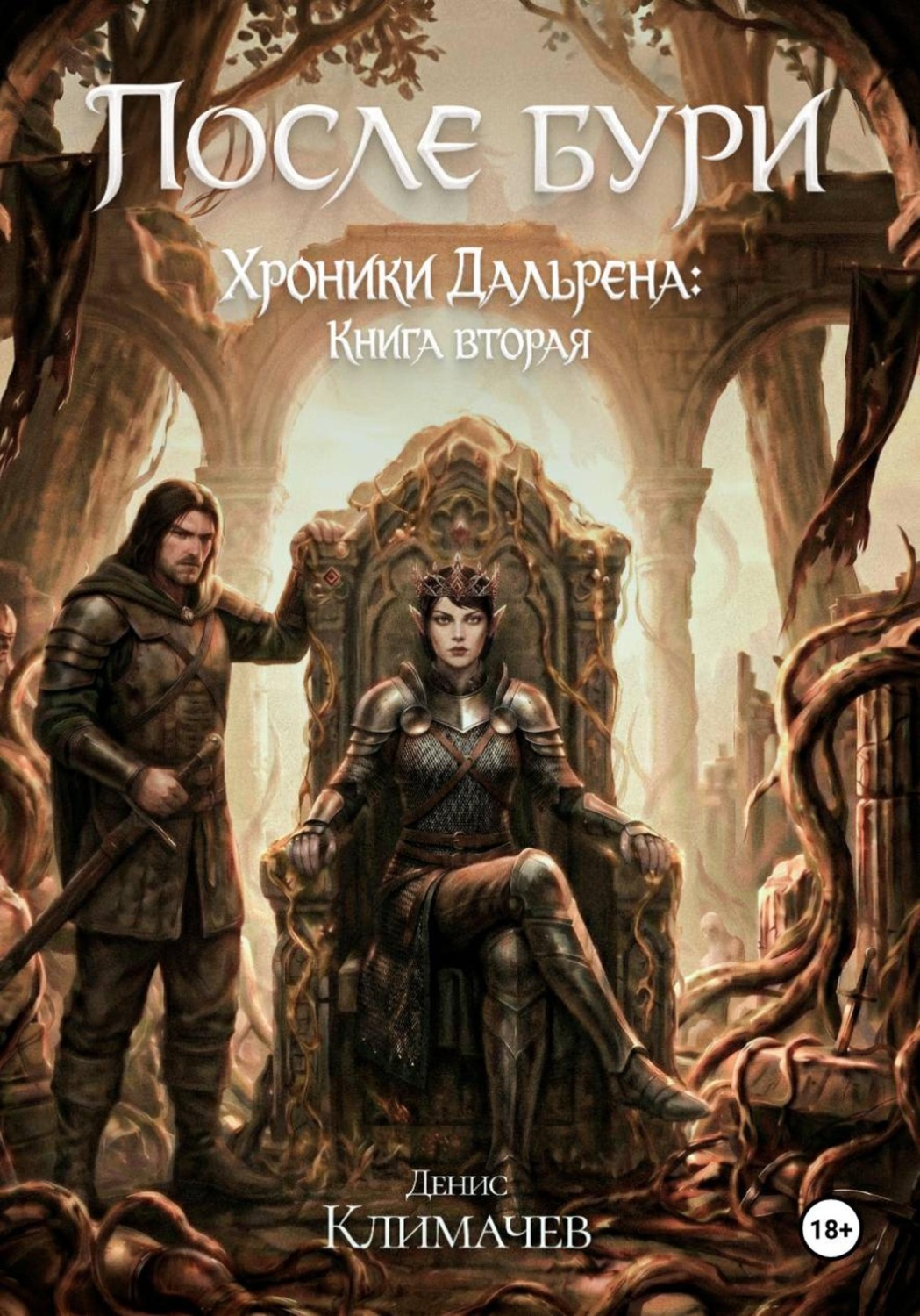 Обложка книги «Хроники Дальрена. Книга 2: После бури»