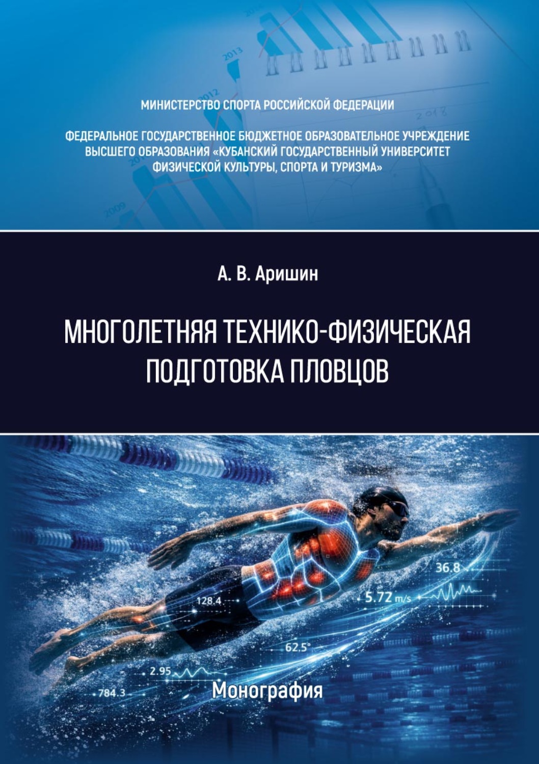 Обложка книги «Многолетняя технико-физическая подготовка пловцов»