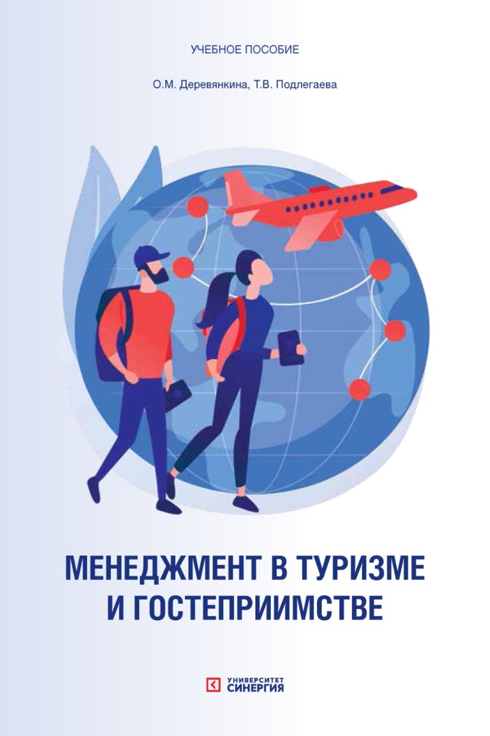 Обложка книги «Менеджмент в туризме и гостеприимстве. Учебное пособие»