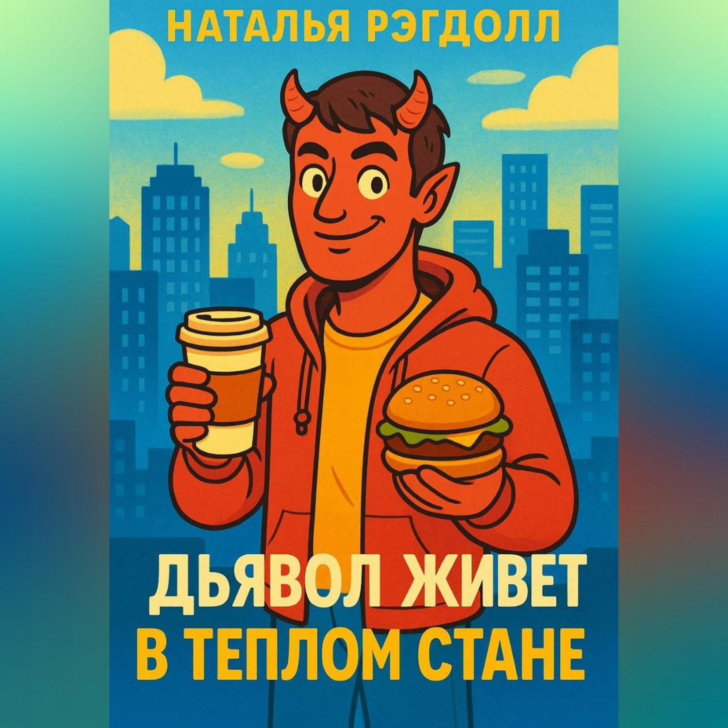 Обложка книги «Дьявол живет в Теплом Стане»